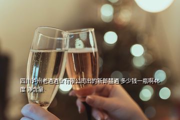 四川瀘州老酒酒業(yè)有限公司出的新郎囍酒 多少錢一瓶啊46度 凈含量