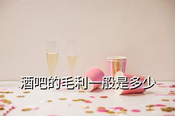 酒吧的毛利一般是多少