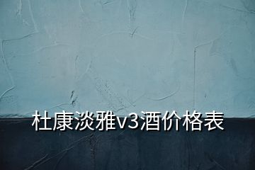 杜康淡雅v3酒價格表