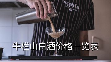 牛欄山白酒價(jià)格一覽表