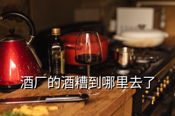 酒廠的酒糟到哪里去了