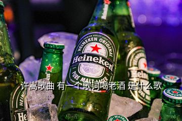 許嵩歌曲 有一個(gè)歌詞喝老酒 是什么歌