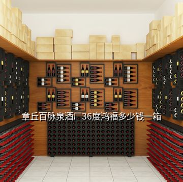 章丘百脈泉酒廠36度鴻福多少錢(qián)一箱