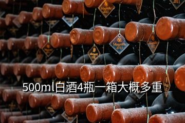 500ml白酒4瓶一箱大概多重