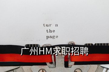 廣州HM求職招聘