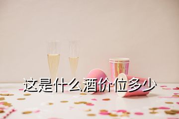 這是什么酒價(jià)位多少