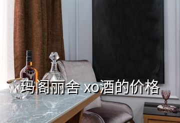 瑪閣麗舍 xo酒的價(jià)格