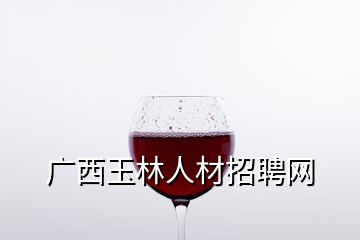 廣西玉林人材招聘網(wǎng)