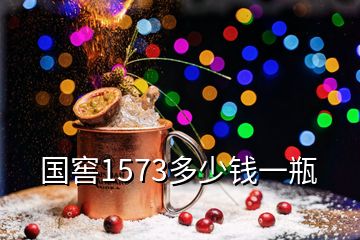 國窖1573多少錢一瓶