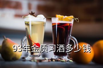 93年金質習酒多少錢