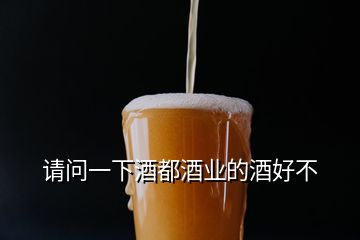 請問一下酒都酒業(yè)的酒好不