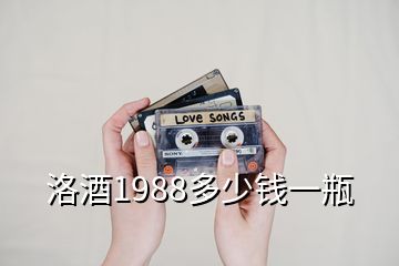 洛酒1988多少錢一瓶