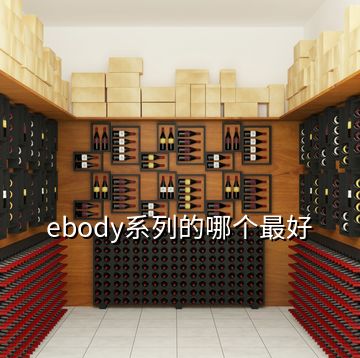 ebody系列的哪個(gè)最好