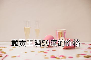 章貢王酒50度的價格