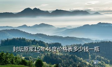 封壇原漿15年46度價(jià)格表多少錢(qián)一瓶