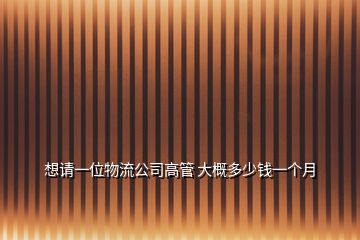 想請一位物流公司高管 大概多少錢一個月