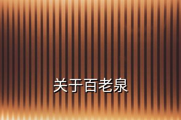 關(guān)于百老泉