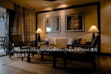 httpapp1sfdagovcndatasearchface3dirhtml 請問國藥準字 Z