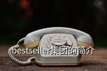 bestseller集團(tuán)的簡介