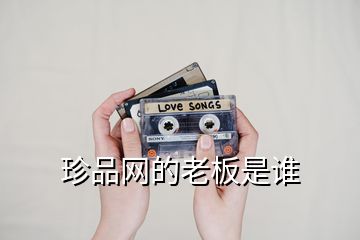 珍品網(wǎng)的老板是誰