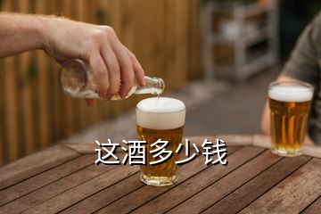 這酒多少錢