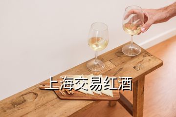 上海交易紅酒