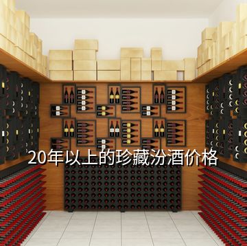 20年以上的珍藏汾酒價格