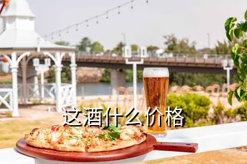 這酒什么價格