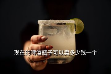 現(xiàn)在的啤酒瓶子可以賣多少錢一個