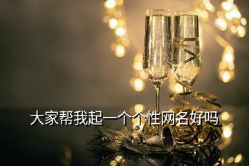 大家?guī)臀移鹨粋€個性網(wǎng)名好嗎