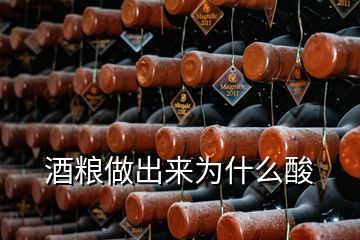 酒糧做出來(lái)為什么酸