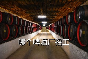 哪個啤酒廠招工