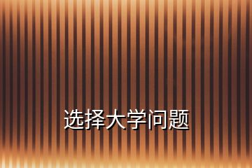 選擇大學(xué)問題