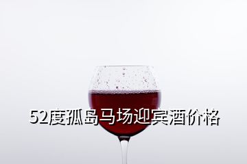 52度孤島馬場迎賓酒價格