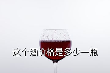 這個酒價格是多少一瓶