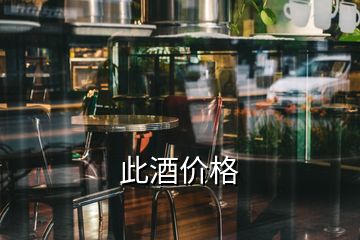 此酒價(jià)格