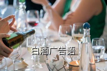 白酒廣告語