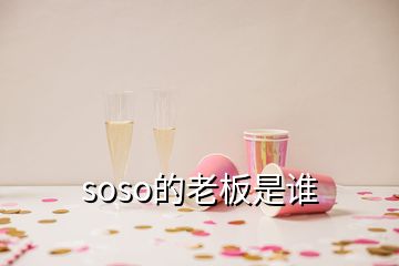 soso的老板是誰