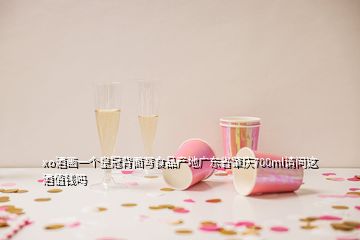 xo酒畫一個皇冠背面寫食品產(chǎn)地廣東省肇慶700ml請問這酒值錢嗎