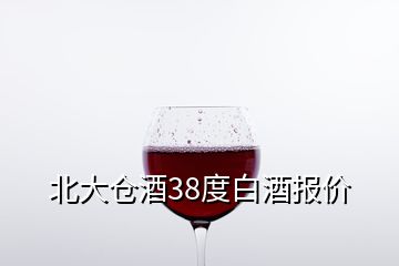 北大倉酒38度白酒報價