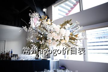 常州agogo價(jià)目表