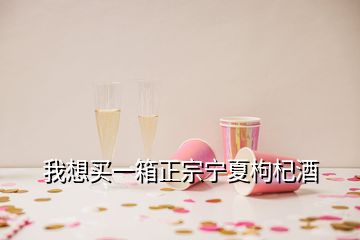 我想買(mǎi)一箱正宗寧夏枸杞酒