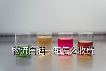 物流白酒一箱怎么收費(fèi)