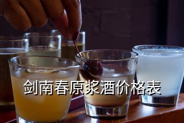 劍南春原漿酒價(jià)格表