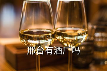 邢臺(tái)有酒廠嗎