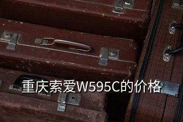 重慶索愛W595C的價(jià)格