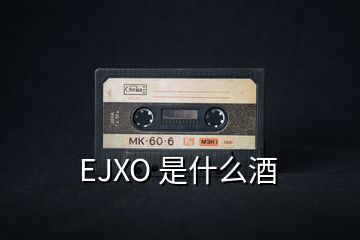 EJXO 是什么酒