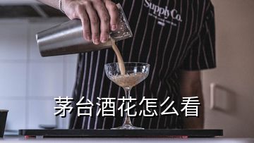 茅臺(tái)酒花怎么看