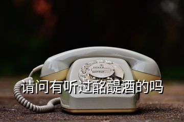 請(qǐng)問(wèn)有聽(tīng)過(guò)酩醍酒的嗎