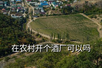 在農(nóng)村開個酒廠可以嗎